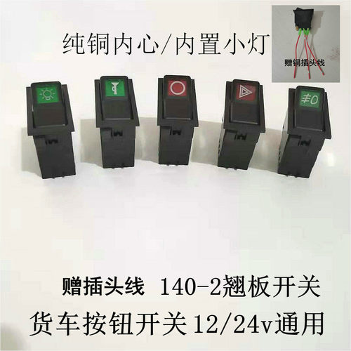 汽车货车按钮改装开关电源/喇叭