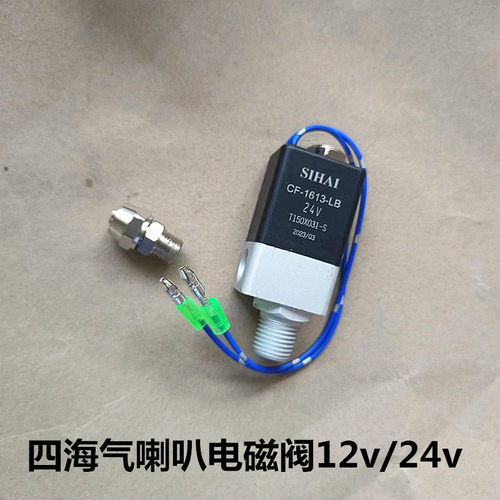 四海货车轻卡气喇叭电磁阀防水