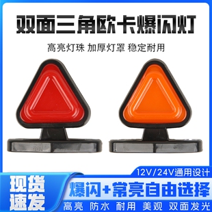 欧卡货车12V24V车厢改装示廓灯高灯腰灯三角示宽灯双面爆闪装饰灯