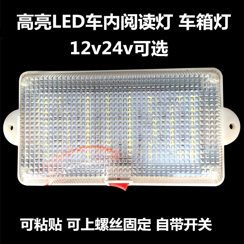 包邮汽车货车室内灯12V24V超亮LED阅读灯带开关驾驶室车厢白光灯