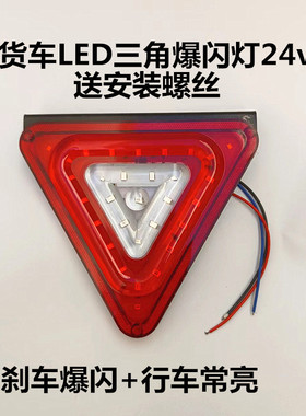 24V大货车警示后尾灯挂车三角爆闪灯货车改装led行车灯防追尾雾灯