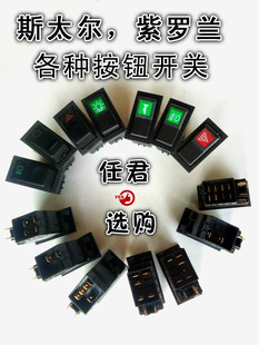 适用斯太尔紫罗兰大灯/雾灯/电源/喇叭/警报开关汽车货车翘板开关