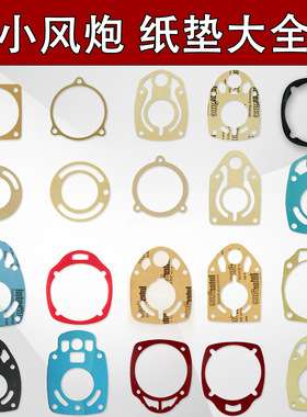 小风炮纸垫密封圈配件气动扳手垫子后把手樱田泰田正茂后盖纸垫