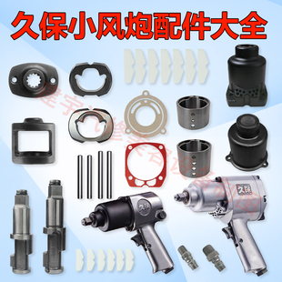 久保小风炮前轴打击块销架前壳气缸叶片密封纸垫进气开关弹簧配件