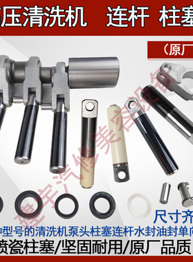 蓝鲸鱼熊猫大农飞驰邦驰凯博尼正茂BIK清洗车机泵头连杆柱塞配件