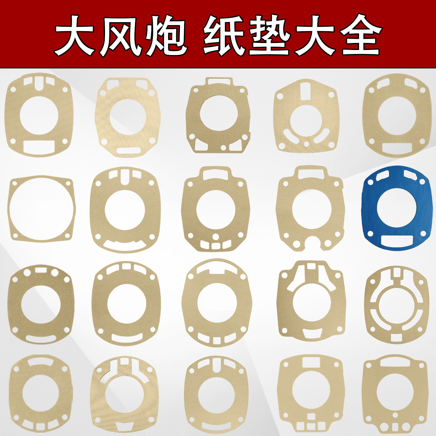 正茂泰田大风炮配件气动扳手垫子后把垫纸垫中间密封纸垫工具零件