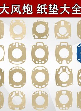 正茂泰田大风炮配件气动扳手垫子后把垫纸垫中间密封纸垫工具零件