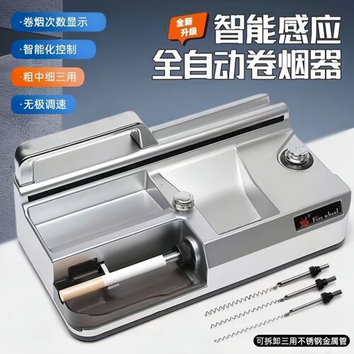 智能感应全自动卷烟器粗中细三用