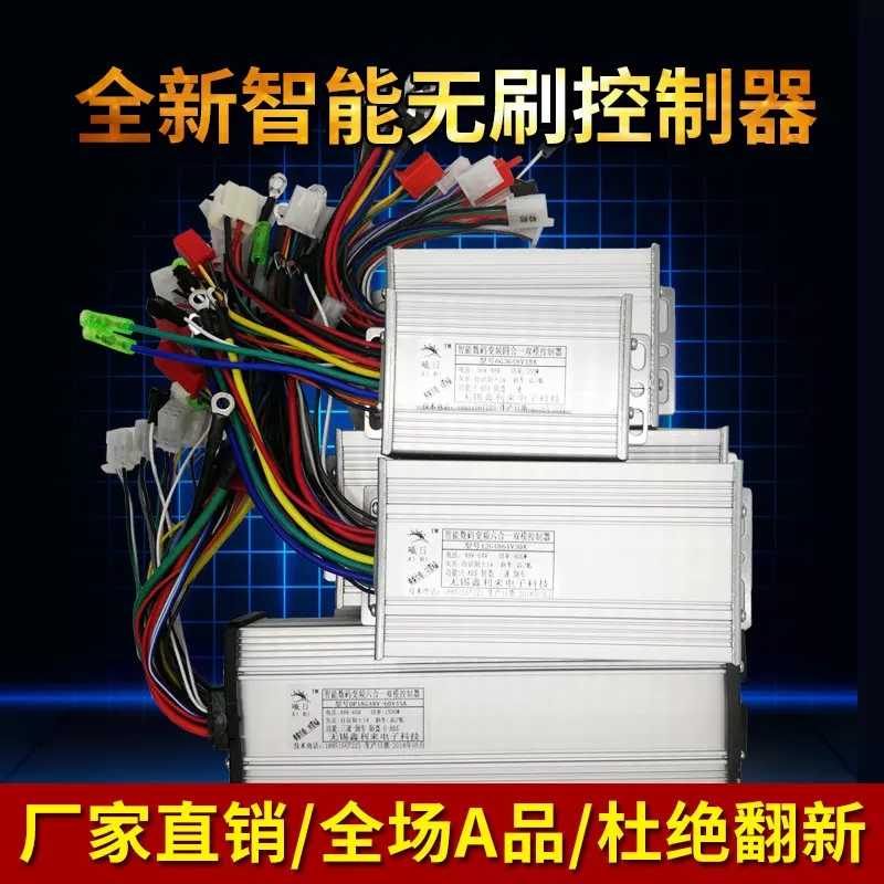 电动电瓶车三轮车控制器12V24V36V48V四合一智能无刷控制器