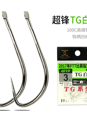 超锋TG白袖钩 小包装白色 钓鱼钩 钩柄螺纹线槽设计 钓针