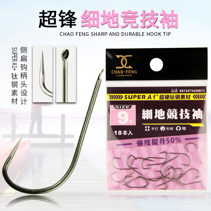 超锋细地竞技袖钩钛钢素材小鲫鱼