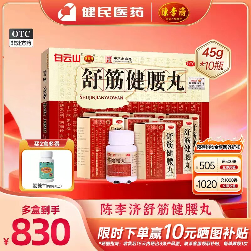 白云山陈李济舒筋健腰丸45g*10瓶/盒正品官方旗舰店腰间盘突出