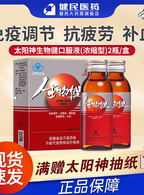 太阳神生物健口服液浓缩型增强免疫力抗疲劳成人老人补气血正品