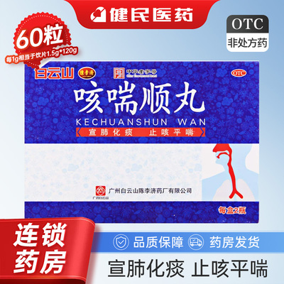 [陈李济]咳喘顺丸60g*2瓶/盒