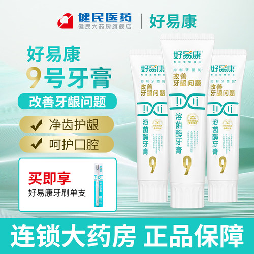 好易康菌酶牙膏9号清新口气