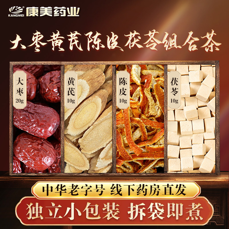 康美 大枣黄芪陈皮茯苓组合茶原料 50g/剂 精制中药材饮片店铺