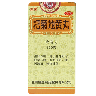 佛慈杞菊地黄地丸浓缩丸200丸滋肾养肝眩晕耳鸣正