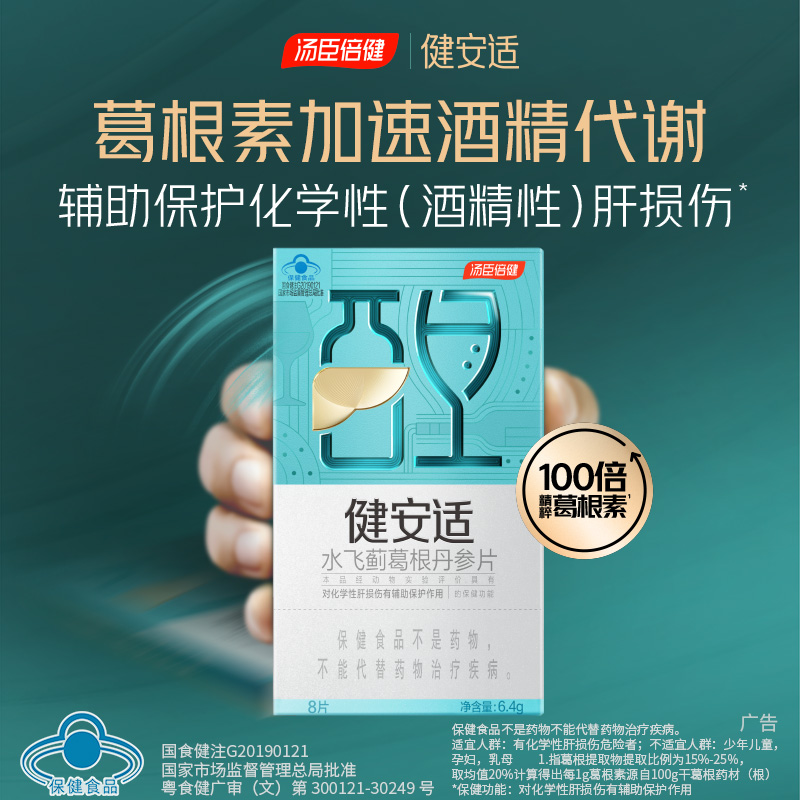 汤臣倍健健安适水飞蓟葛根丹参片