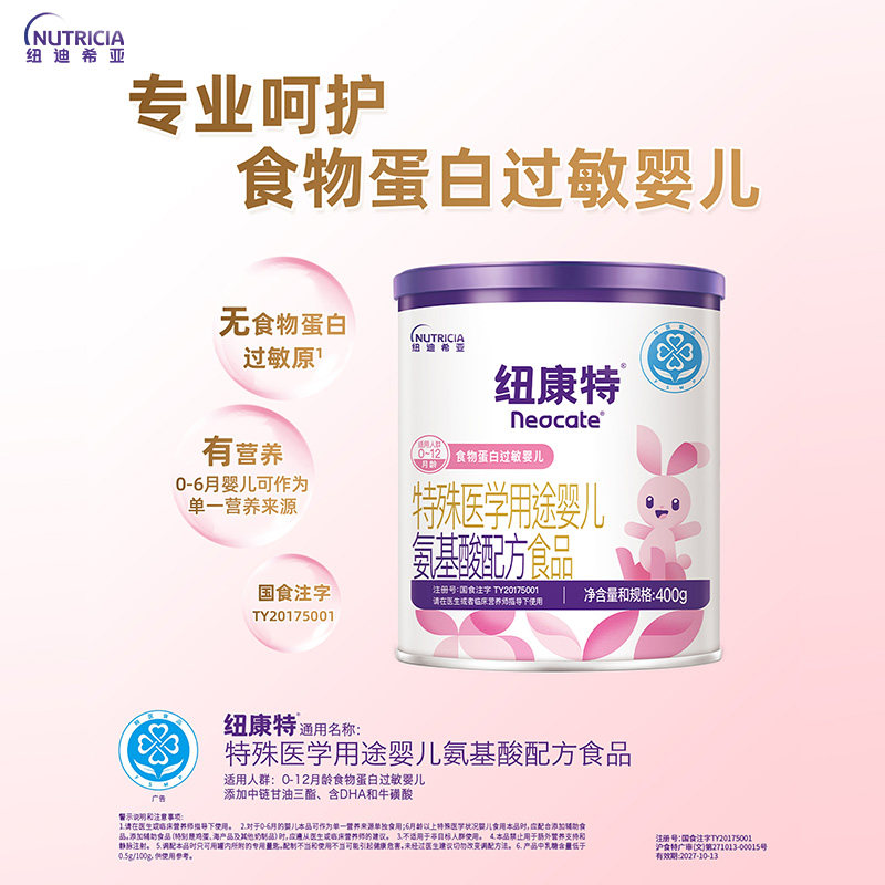 纽康特氨基酸配方粉婴儿食物蛋白过敏医学无乳糖400g非深度水解