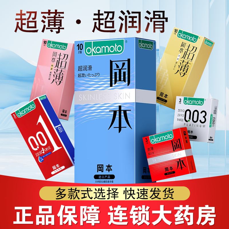 冈本粉润白金超薄003安全套避孕