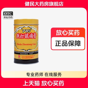 白云山701跌打镇痛膏活血散瘀消肿镇疼关节膏贴跌打扭伤风湿骨疼