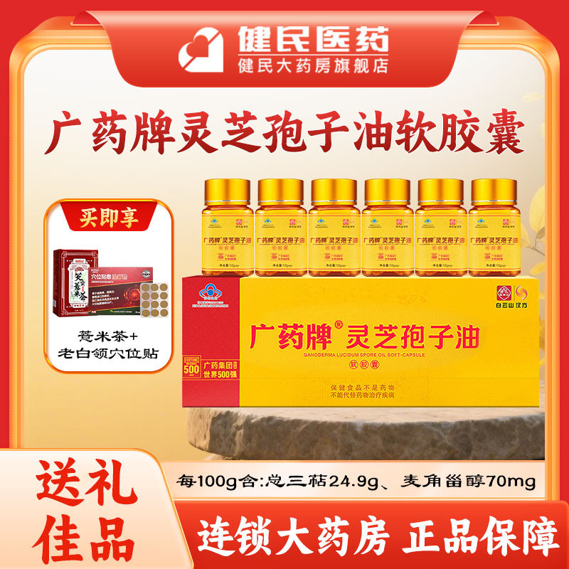 白云山汉方广药牌灵芝孢子油软胶囊破壁增强免疫力中老年人,保健食品/膳食营养补充食品,灵芝/参类/石斛提取物,淘宝优惠券,粉丝福利购,淘宝优惠卷