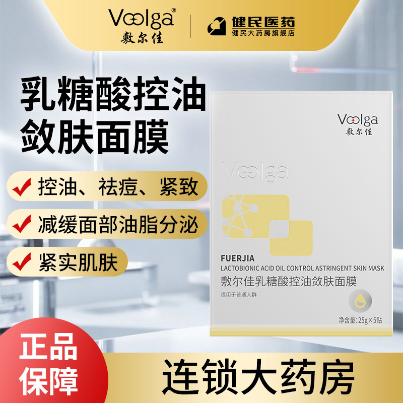 敷尔佳乳糖酸控油敛肤面膜