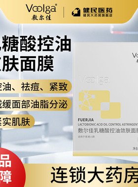敷尔佳乳糖酸控油敛肤面膜控油祛痘紧致5片官方正品旗舰店