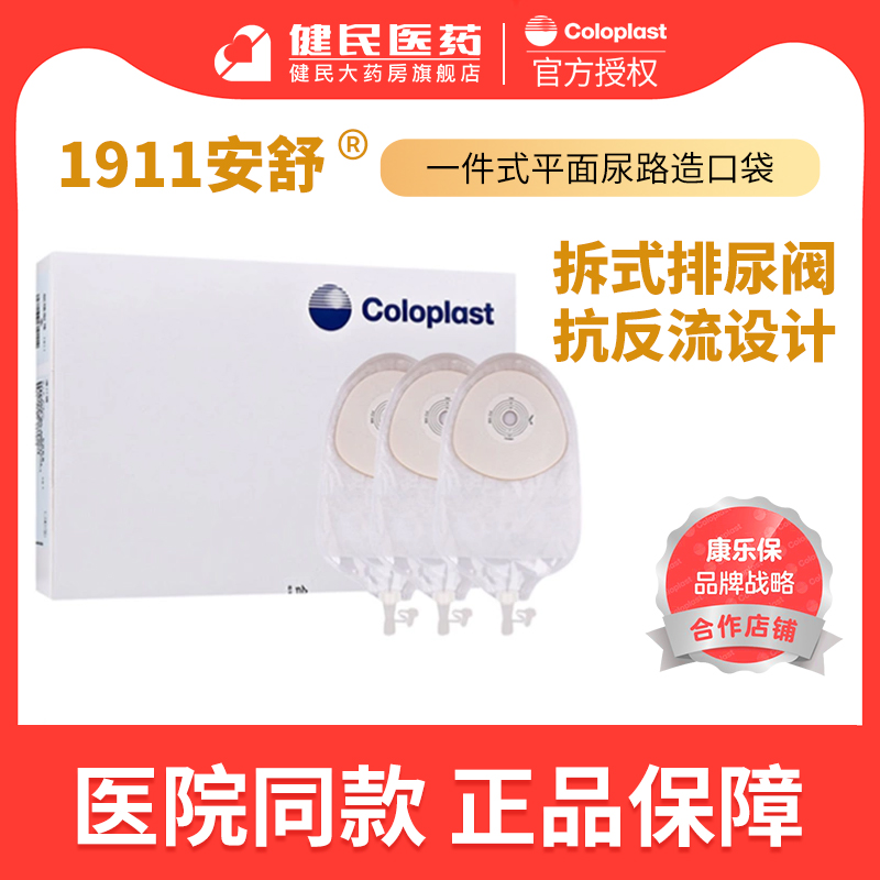 康乐保1911安舒尿路造口袋一件式