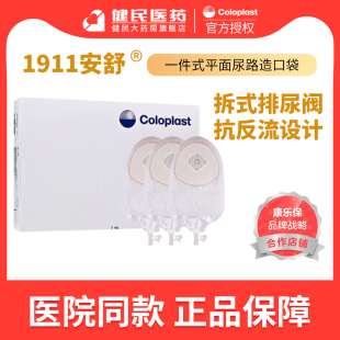 康乐保1911安舒尿路造口袋一件式 造口袋小便袋抗反流泌尿袋旗舰店