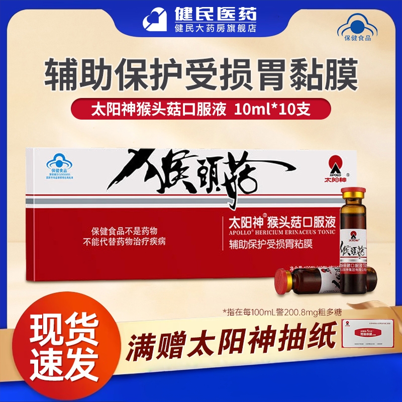 牌猴头菇口服液太阳神