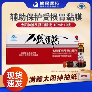 太阳神牌猴头菇胃肠保健口服液10ml 4盒保护胃肠道功能 10支