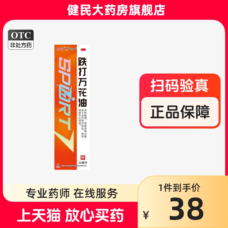 敬修堂跌打万花油 50ml*1瓶/盒消肿散瘀舒筋活络止痛跌打损伤