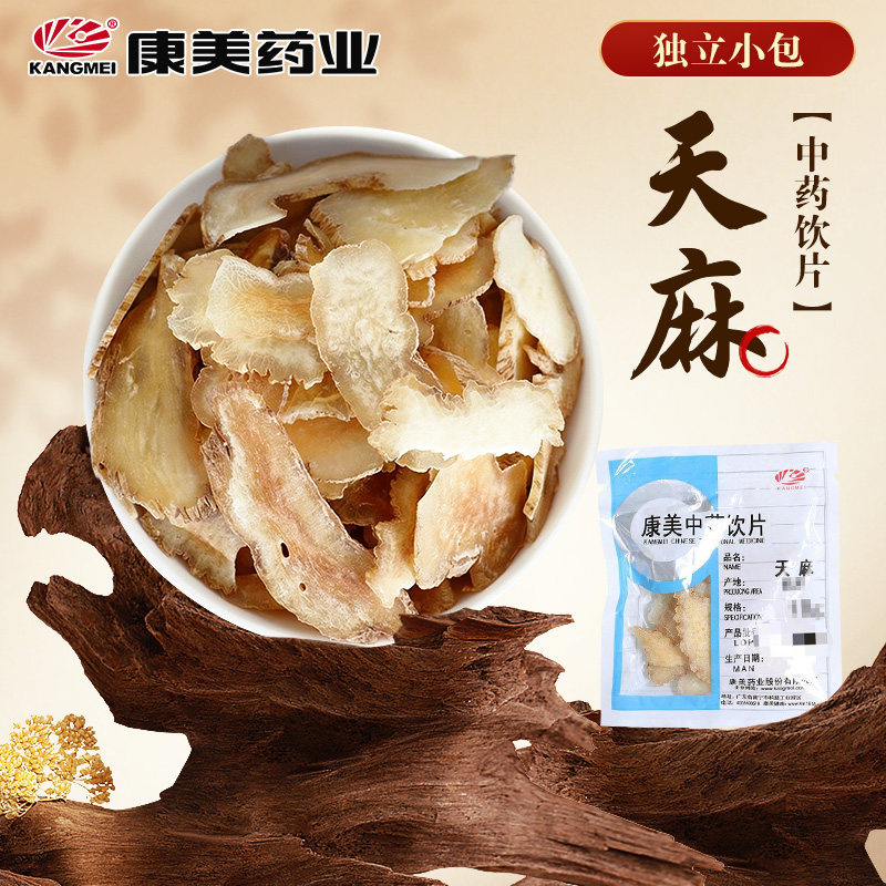 康美 天麻 10g 独立小包中药材店铺饮片天麻片中药材抓配大药房