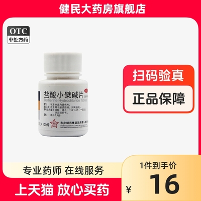 【东北】盐酸小檗碱片100mg*100片/盒