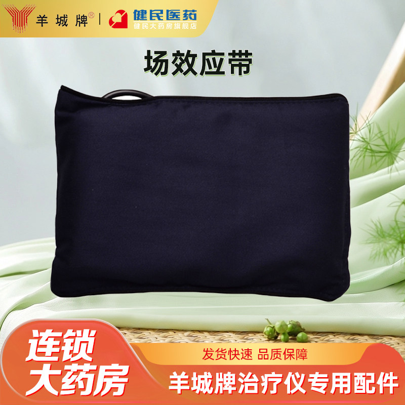 羊城牌治疗仪理专用配件场效应带理疗带热敷带热敷理疗仪配件