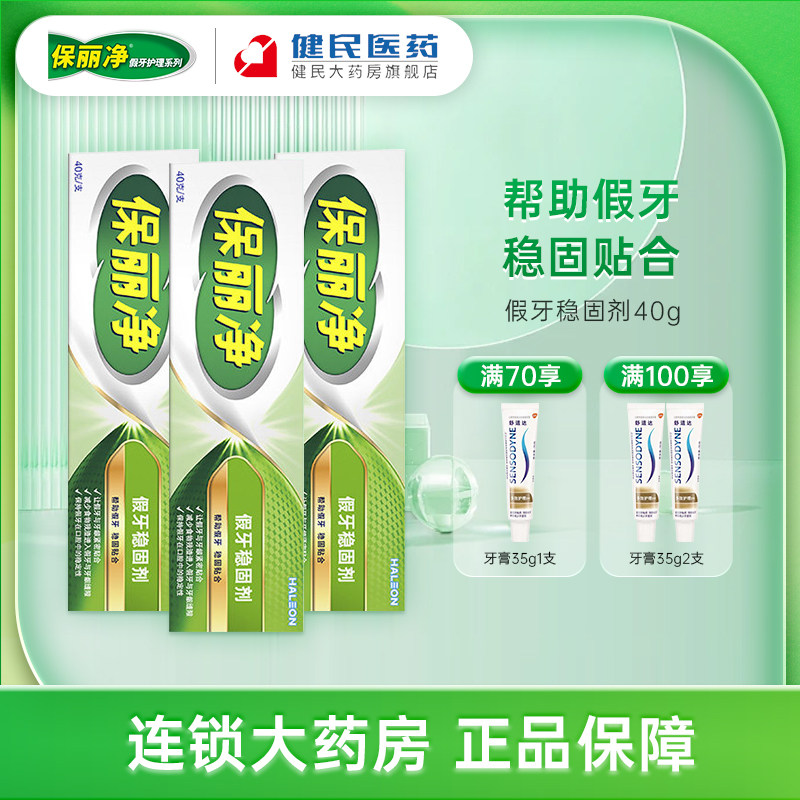 保丽净假牙稳固剂义齿假牙粘合剂安固膏粘着膏成人老人假牙牙冠