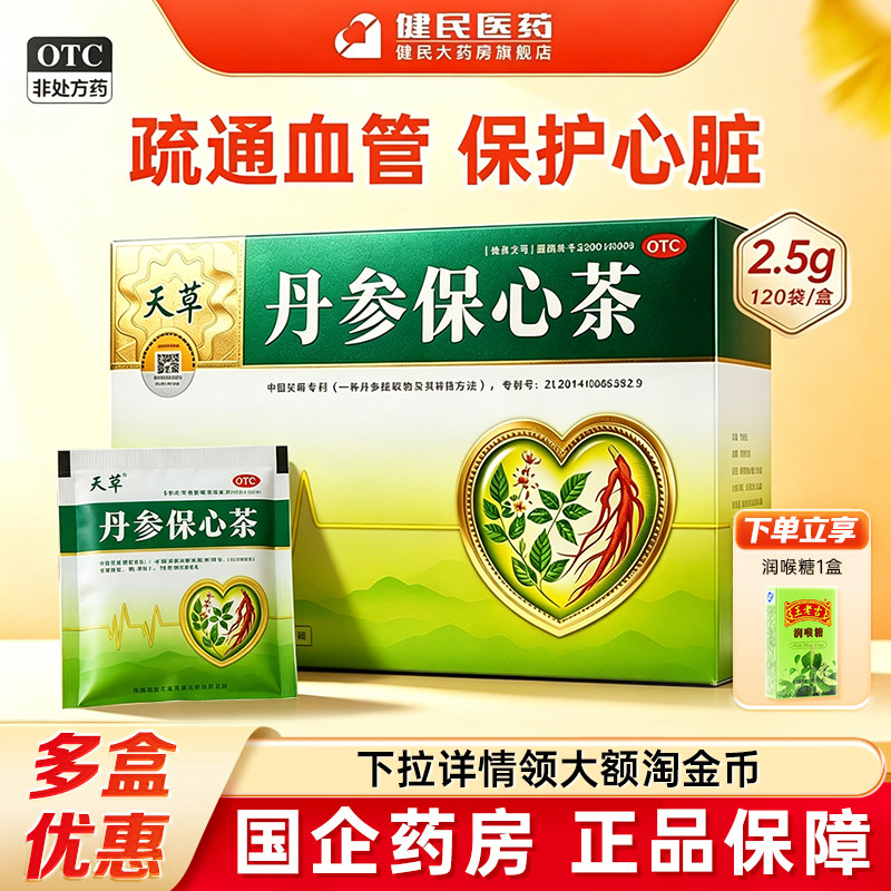 [天草]丹参保心茶2.5g*120袋/盒