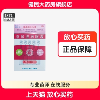 润洁博士伦萘敏维滴眼液10支独立装红润洁眼药水眼疲劳结膜炎红