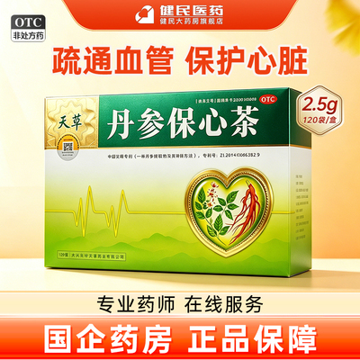 [天草]丹参保心茶2.5g*120袋/盒