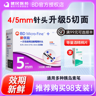 正品 5mm一次性注射笔糖尿病4mm司美格鲁 bd新优锐胰岛素针头0.25
