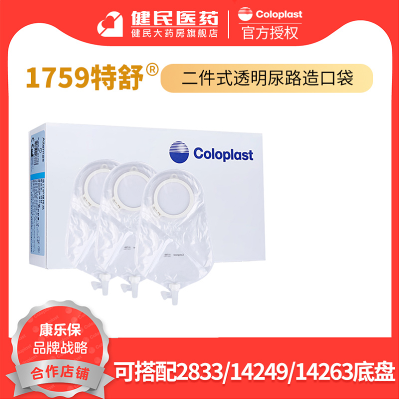 康乐保1759特舒二件式尿路造口袋