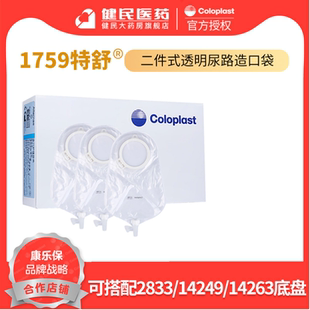 康乐保1759特舒尿路造口袋二件式 尿袋官方授权一次性造瘘袋康乐宝