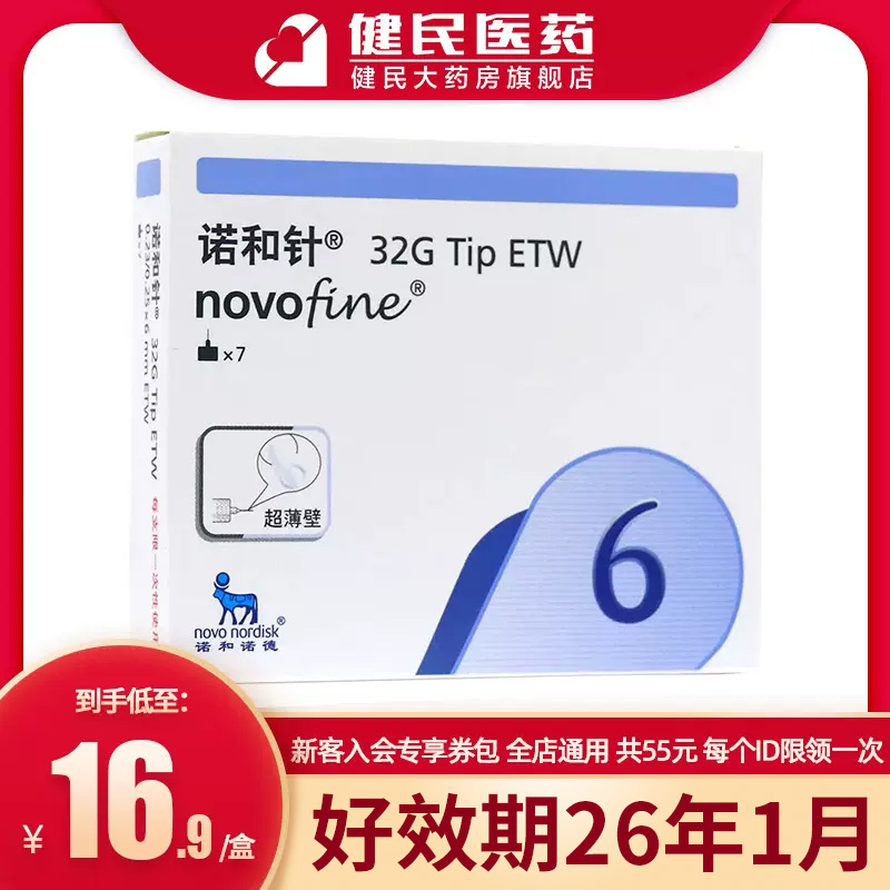 诺和针胰岛素针头6mm/8mm诺和诺德一次性注射糖尿病诺和笔 医疗器械 血糖用品 原图主图
