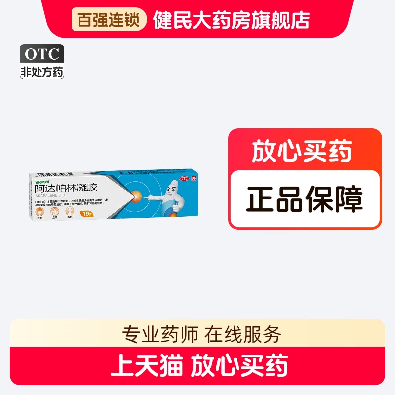 [百多邦]阿达帕林凝胶0.1%*19g*1支/盒图片
