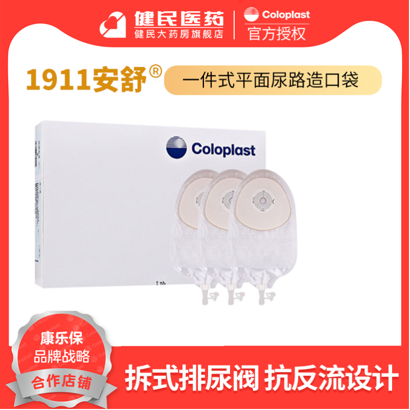 康乐保1911安舒一件式尿路造口袋