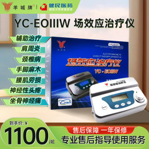 羊城牌理疗仪家用YC-EOIIIW新一代远红外治疗仪器肩周炎腰酸背痛