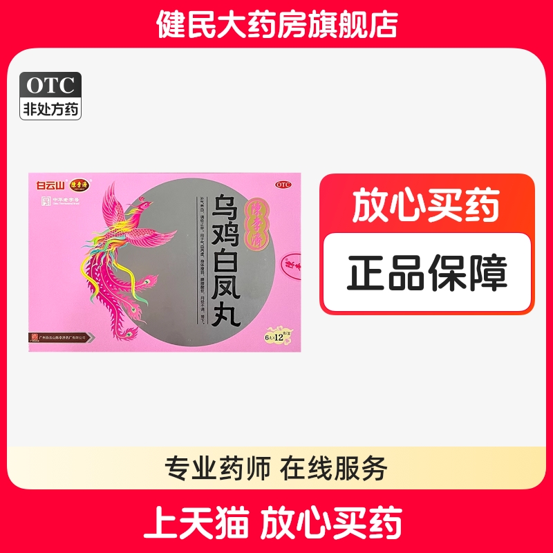 【陈李济】乌鸡白凤丸6g*12袋/盒