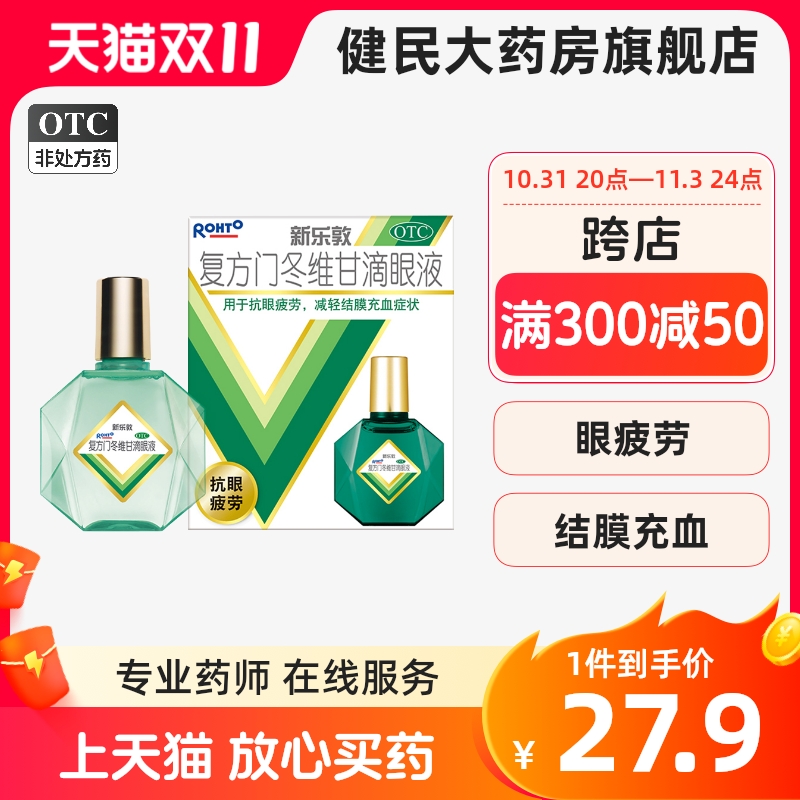 曼秀雷敦新乐敦复方门冬维甘滴眼液眼药水缓解眼睛视疲劳人工泪液