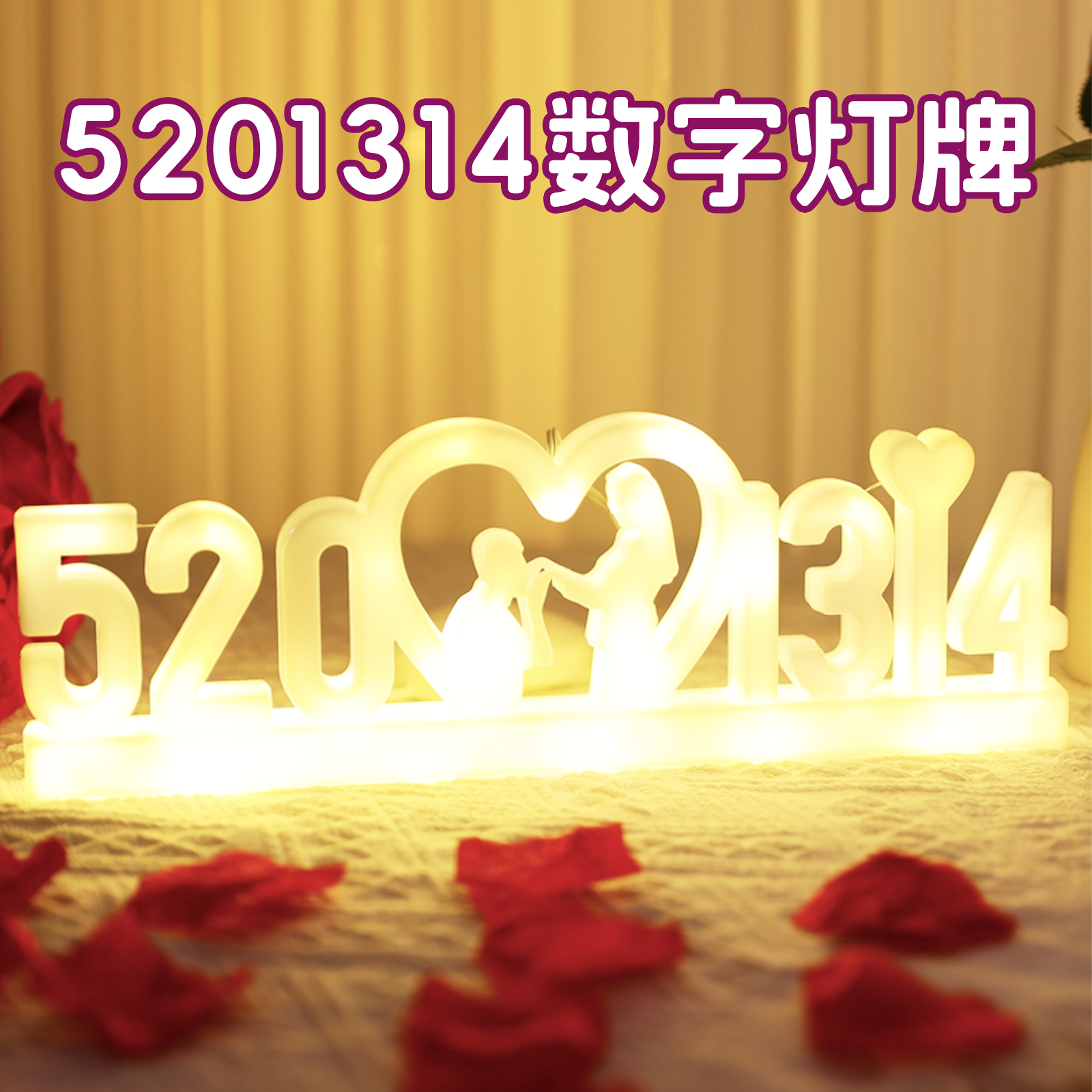 520浪漫惊喜求婚字母灯